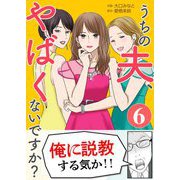 うちの夫、やばくないですか？ 6（シーモアコミックス） [電子書籍]