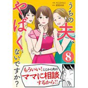 うちの夫、やばくないですか？ 8（シーモアコミックス） [電子書籍]