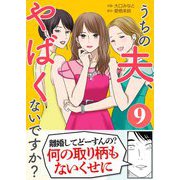 うちの夫、やばくないですか？ 9（シーモアコミックス） [電子書籍]
