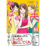 うちの夫、やばくないですか？ 10（シーモアコミックス） [電子書籍]