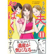 うちの夫、やばくないですか？ 11（シーモアコミックス） [電子書籍]