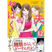 うちの夫、やばくないですか？ 12（シーモアコミックス） [電子書籍]