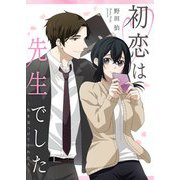 初恋は先生でした ～私を見つけてくれた人～ 3（シーモアコミックス） [電子書籍]