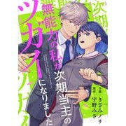 無能力の私が次期当主のツガイになりました 2（シーモアコミックス） [電子書籍]