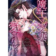 魔王の愛妻は愛されない 2（シーモアコミックス） [電子書籍]