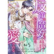 反逆の魔女として追放された令嬢は敵国の王から愛される 5（シーモアコミックス） [電子書籍]