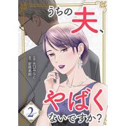 うちの夫、やばくないですか？【描き下ろしおまけ付き特装版】 2（シーモアコミックス） [電子書籍]