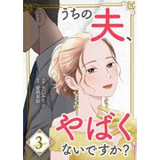 うちの夫、やばくないですか？【描き下ろしおまけ付き特装版】 3（シーモアコミックス） [電子書籍]
