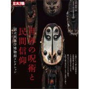 世界の呪術と民間信仰（平凡社） [電子書籍]