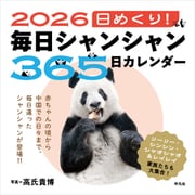 2026 日めくり！毎日シャンシャン365日カレンダー（平凡社） [電子書籍]