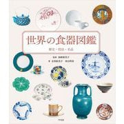 世界の食器図鑑（平凡社） [電子書籍]