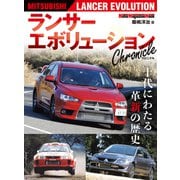 ランサー エボリューション Chronicle（モーターマガジン社） [電子書籍]