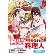 【期間限定閲覧 無料お試し版 2025年9月25日まで】剣聖の称号を持つ料理人【分冊版】（1）（マッグガーデン） [電子書籍]
