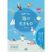 刺繍で作る 海の生きもの（マイナビ出版） [電子書籍]