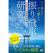 立命館大学将棋研究会発！ すぐ覚えてすぐ勝てる振り飛車研究（マイナビ出版） [電子書籍]