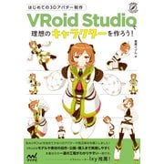 はじめての3Dアバター制作 VRoid Studioで理想のキャラクターを作ろう！（マイナビ出版） [電子書籍]