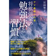 アマ最強への道 将棋強豪の勉強法と習慣（マイナビ出版） [電子書籍]