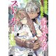 【単話版】世界を救った最強勇者にストーカーされる村娘の話 第12話（TOブックス） [電子書籍]