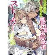 【単話版】世界を救った最強勇者にストーカーされる村娘の話 第12話（TOブックス） [電子書籍]