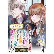 【単話版】バッドエンド目前のヒロインに転生した私、今世では恋愛するつもりがチートな兄が離してくれません！？＠COMIC 第39話（TOブックス） [電子書籍]