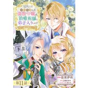 【単話版】婚約破棄した傷物令嬢は、治癒術師に弟子入りします！＠COMIC 第11話（TOブックス） [電子書籍]