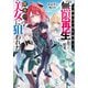 一般兵士が転生特典に「無限再生」を貰った結果、数多の美女に狙われた（SBクリエイティブ） [電子書籍]