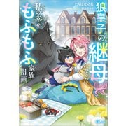 狼皇子の継母になった私の幸せもふもふ家族計画（SBクリエイティブ） [電子書籍]