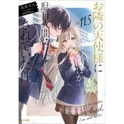 お隣の天使様にいつの間にか駄目人間にされていた件11.5 小冊子付き特装版（SBクリエイティブ） [電子書籍]