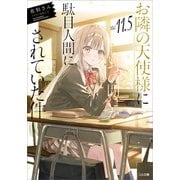 お隣の天使様にいつの間にか駄目人間にされていた件11.5（SBクリエイティブ） [電子書籍]
