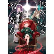 彼女は幼き零の魔女（SBクリエイティブ） [電子書籍]