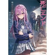 死亡エンドを回避したギャルゲーのヒロインたちが俺の【日記帳】を読んで秘密を知ったらしい【電子SS特典付き】（SBクリエイティブ） [電子書籍]