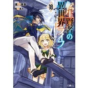 転生賢者の異世界ライフ18 ～第二の職業を得て、世界最強になりました～（SBクリエイティブ） [電子書籍]