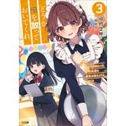 どうか俺を放っておいてくれ3 なぜかぼっちの終わった高校生活を彼女が変えようとしてくる（SBクリエイティブ） [電子書籍]