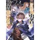 二度目の勇者に仲間はいらない2 ～魔王討伐済みの俺は伝説の武器の在りかも魔族の弱点もすべて知っている～（SBクリエイティブ） [電子書籍]