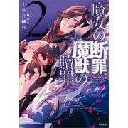 魔女の断罪、魔獣の贖罪2（SBクリエイティブ） [電子書籍]