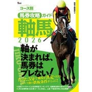 コース別馬券攻略ガイド 軸馬2026（ガイドワークス） [電子書籍]