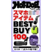 Hot-Dog PRESS no.560 スマホアイテムBEST BUY 100（講談社） [電子書籍]