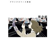 ブランクスペース補遺（ヒーローズコミックス ふらっと）（ヒーローズ） [電子書籍]