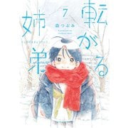 転がる姉弟 7（ヒーローズコミックス ふらっと）（ヒーローズ） [電子書籍]