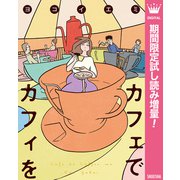 【期間限定閲覧 試し読み増量版 2025年9月27日まで】カフェでカフィを（集英社） [電子書籍]