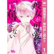 【期間限定閲覧 無料お試し版 2025年9月27日まで】彼女が可愛すぎて奪えない 1（集英社） [電子書籍]