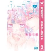 【期間限定閲覧 無料お試し版 2025年9月27日まで】ふつうの恋子ちゃん 2（集英社） [電子書籍]