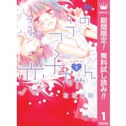 【期間限定閲覧 無料お試し版 2025年9月27日まで】ふつうの恋子ちゃん 1（集英社） [電子書籍]