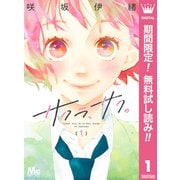【期間限定閲覧 無料お試し版 2025年9月27日まで】サクラ、サク。 1（集英社） [電子書籍]
