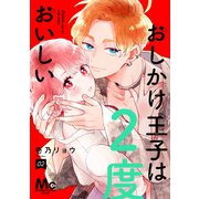 【期間限定閲覧 無料お試し版 2025年9月27日まで】おしかけ王子は2度おいしい 単行本版 2（集英社） [電子書籍]