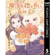 魔法を捨てたい女の子 5（集英社） [電子書籍]