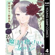 魔法を捨てたい女の子 4（集英社） [電子書籍]
