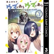 ウマがあう ウマであう 3（集英社） [電子書籍]