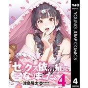 セックス依存症になりました。<合本版> 4（集英社） [電子書籍]