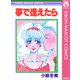 夢で逢えたら（集英社） [電子書籍]